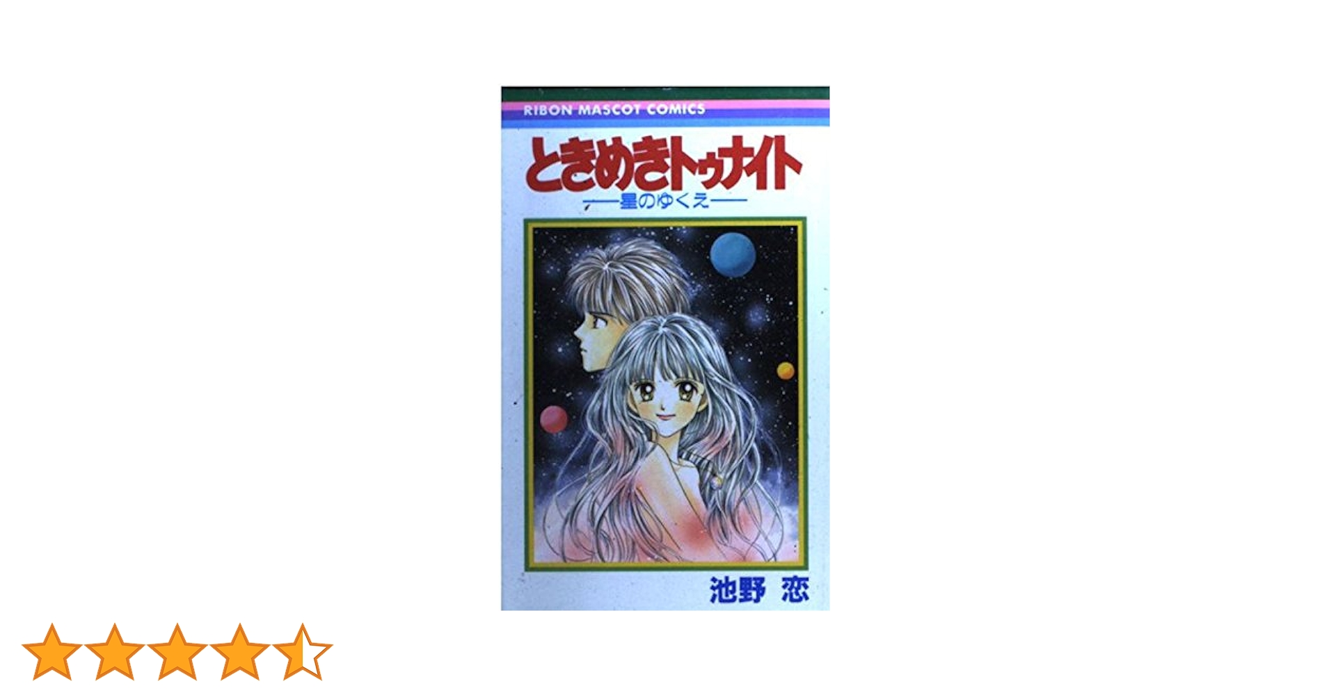 Amazon.co.jp: ときめきトゥナイト―星のゆくえ― 1 (りぼん